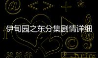 伊甸園之東分集劇情詳細(xì)介紹(1