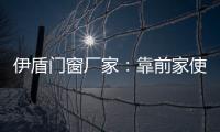 伊盾門(mén)窗廠家：靠前家使用“產(chǎn)品身體證”,行業(yè)資訊