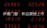 伊盾門窗：新品震撼上市，一石激起千層浪!