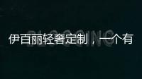 伊百麗輕奢定制，一個(gè)有高度和溫度的全屋定制品牌