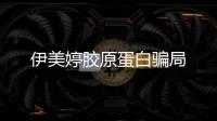 伊美婷膠原蛋白騙局
