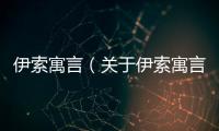 伊索寓言（關于伊索寓言的基本情況說明介紹）