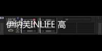 伊納芙INLIFE 高光已到位，大衣請就位