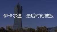 伊卡爾迪：最后時刻被扳平非常遺憾