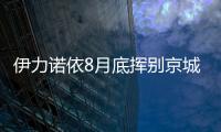 伊力諾依8月底揮別京城 中國宜家夢成泡影