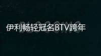 伊利暢輕冠名BTV跨年環球歌會 強強聯合唱響全球【娛樂新聞】風尚中國網