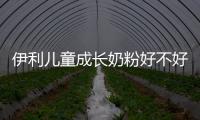 伊利兒童成長(zhǎng)奶粉好不好，值得購(gòu)買(mǎi)嗎？