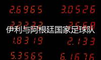 伊利與阿根廷國家足球隊?wèi)?zhàn)略合作簽約儀式在京舉行