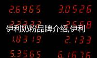 伊利奶粉品牌介紹,伊利奶粉質量保證與生產(chǎn)工藝介紹