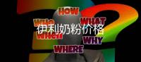 伊利奶粉價格