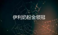 伊利奶粉金領冠