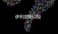 伊利奶粉2段