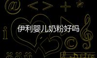 伊利嬰兒奶粉好嗎