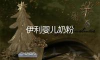 伊利嬰兒奶粉