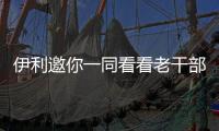 伊利邀你一同看看老干部的“欣”生活【健康】風尚中國網