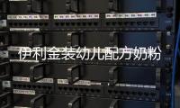 伊利金裝幼兒配方奶粉
