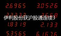 伊利股份獲滬股通連續(xù)3日凈買入累計凈買入9.42億元