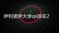 伊利諾伊大學(xué)qs排名2021 qs專業(yè)排名官網(wǎng)2021
