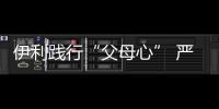 伊利踐行“父母心” 嚴控品質提振消費者信心【母嬰】風尚中國網
