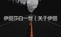 伊麗莎白一世（關于伊麗莎白一世的基本情況說明介紹）