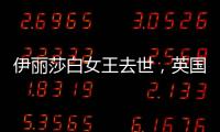 伊麗莎白女王去世，英國(guó)迎來(lái)“最悲傷時(shí)刻”