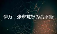 伊萬(wàn)：張琳芃想為戰(zhàn)平新加坡負(fù)責(zé)，我和他談過(guò)希望他留下來(lái)