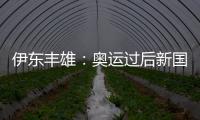 伊東豐雄：奧運過后新國立競技場將成廢墟