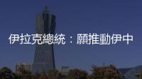 伊拉克總統(tǒng)：願推動伊中關(guān)係取得更大發(fā)展