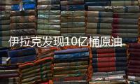 伊拉克發(fā)現(xiàn)10億桶原油儲(chǔ)量 漸成中國(guó)進(jìn)口來源
