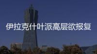 伊拉克什葉派高層欲報復(fù)美國以色列總理回應(yīng)攻擊威脅