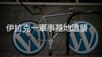 伊拉克一軍事基地遭襲　美官員：多名美方人員受傷