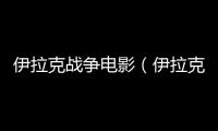 伊拉克戰爭電影（伊拉克戰爭簡介）