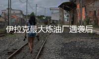 伊拉克最大煉油廠遇襲后完全關(guān)閉
