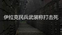 伊拉克民兵武裝稱打擊死海沿岸以色列軍事管制區(qū)一據(jù)點(diǎn)