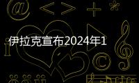 伊拉克宣布2024年1月至3月額外日均減產石油21.1萬桶