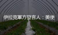 伊拉克軍方發言人：美使館防空系統未對無人機作出反應