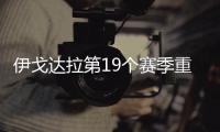 伊戈達(dá)拉第19個(gè)賽季重返勇士隊(duì)
