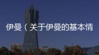 伊曼（關于伊曼的基本情況說明介紹）