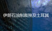 伊朗石油制裁殃及土耳其經濟發展