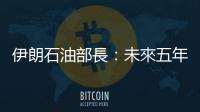 伊朗石油部長：未來五年　伊朗將提高天然氣日產量至13億立方米