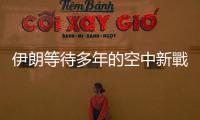 伊朗等待多年的空中新戰力，將與俄羅斯簽約採購 Su