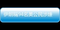 伊朗稱94名美公民涉嫌刺殺蘇萊曼尼　包括特朗普和蓬佩奧