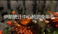 伊朗統計中心預測今年非石油GDP增長率為0％