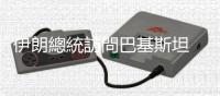 伊朗總統訪問巴基斯坦　將與巴總統舉行會談