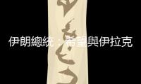 伊朗總統：希望與伊拉克的雙邊合作得到進一步加強