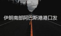 伊朗南部阿巴斯港港口發(fā)生爆炸 原因尚不明