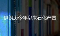伊朗歷今年以來石化產(chǎn)量同比增長6%