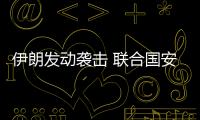 伊朗發(fā)動襲擊 聯(lián)合國安理會將召開緊急會議