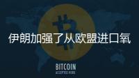 伊朗加強(qiáng)了從歐盟進(jìn)口氧化鋁的力度