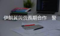 伊朗冀與俄長(zhǎng)期合作　警惕西方騙局